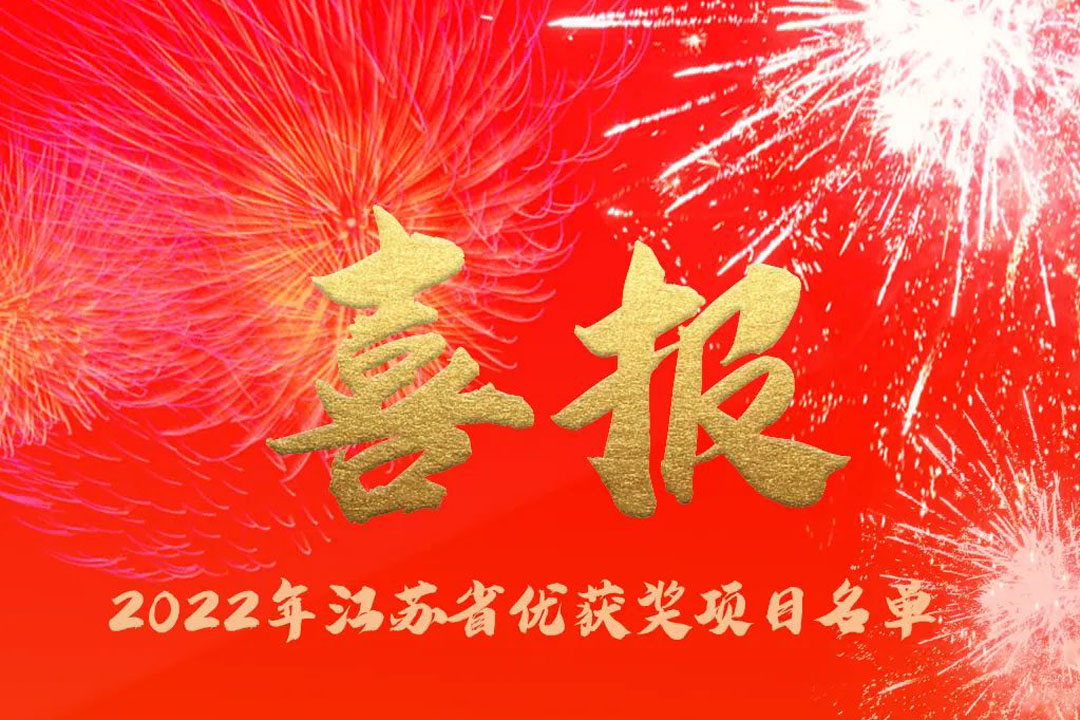 喜訊丨蘇州城發(fā)設(shè)計(jì)院獲評(píng)多項(xiàng)省優(yōu)獎(jiǎng)項(xiàng)！