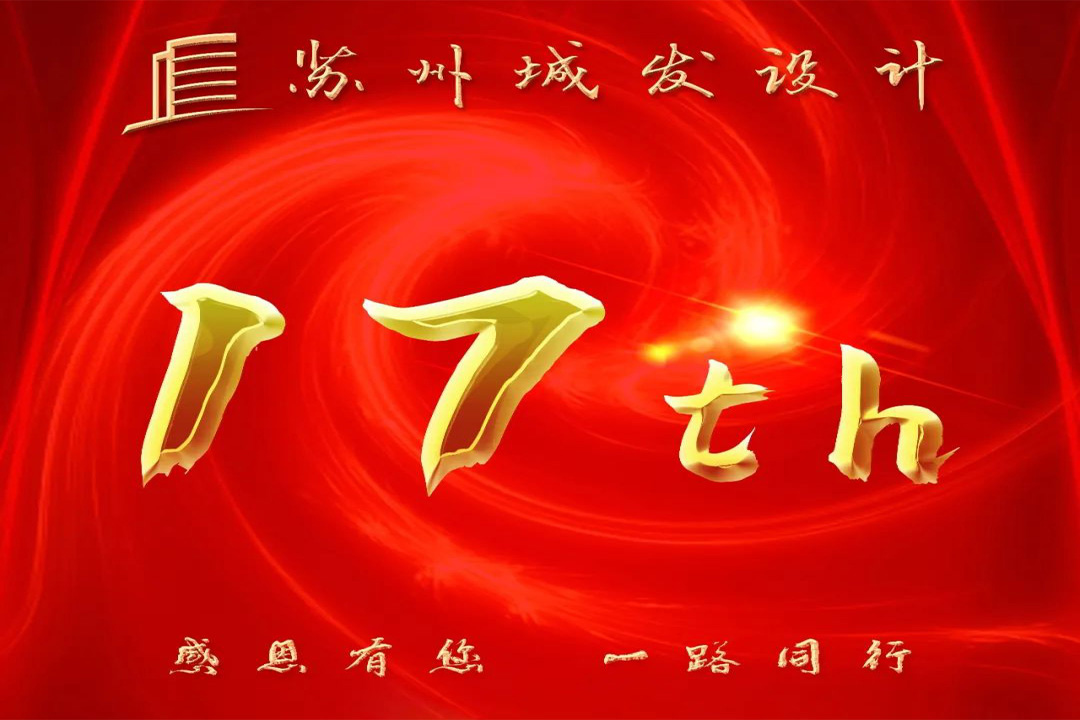 記憶丨蘇州城發(fā)設(shè)計(jì)喜迎十七周年慶！