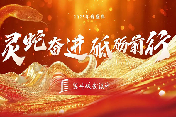 2025年度盛典 | 蘇州城發(fā)設計：靈蛇奮進，砥礪前行